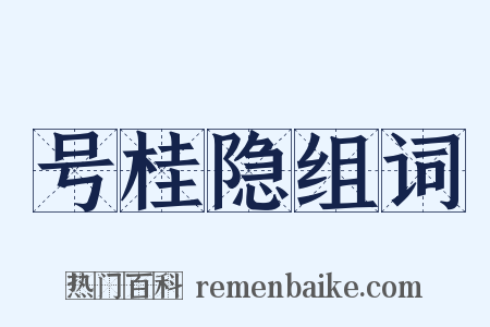 号桂隐组词是什么意思的图片